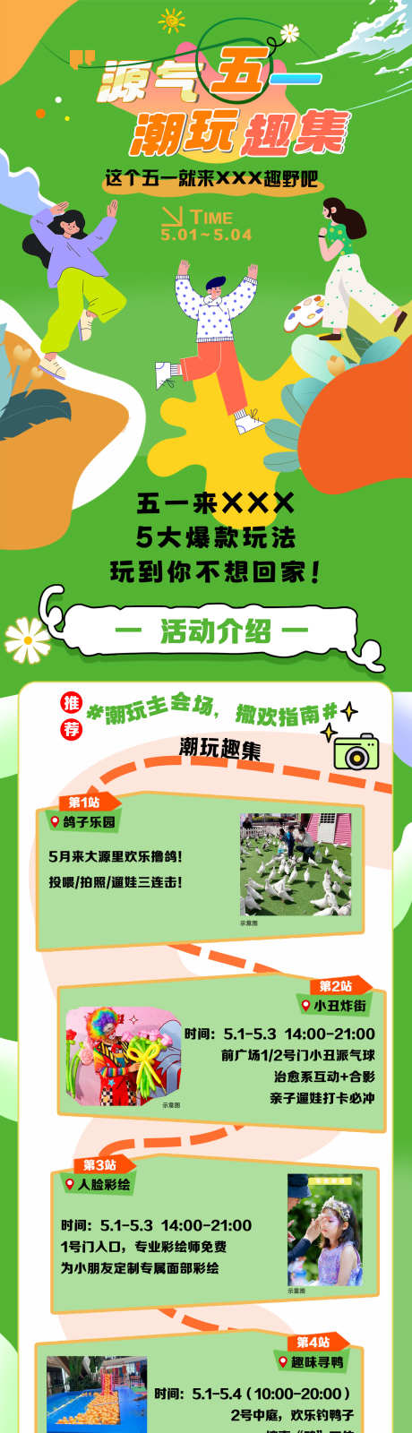 五一潮玩趣集_源文件下载_PSD格式_1333X11644像素-欢乐,绿色,活动-作品编号:2025101408594354-志`设˙网