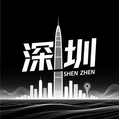 深圳logo设计_AI图片下载_采样_1024X1024像素-建筑,设计,logo-作品编号:2025101314551705-志͵设˜网