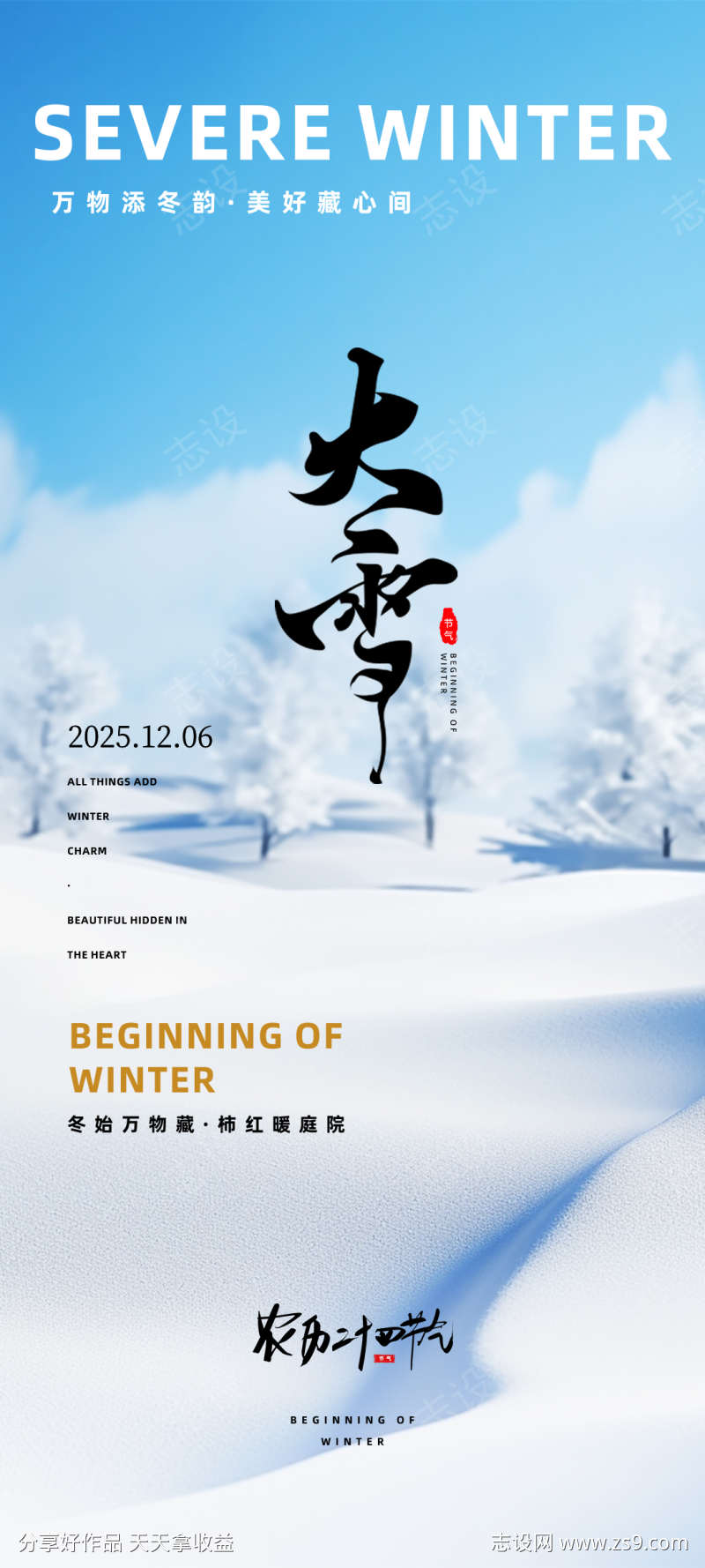 大雪节气海报