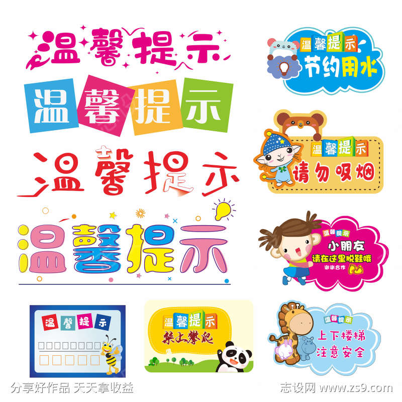 卡通温馨提示