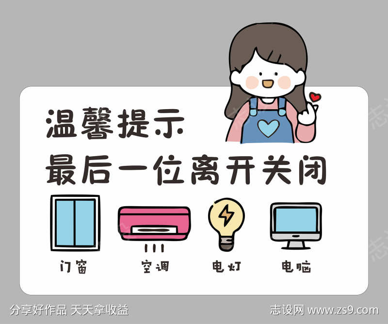 卡通温馨提示