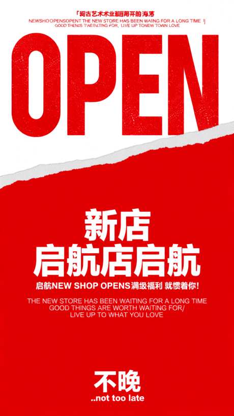 红色喜庆新店开业活动海报