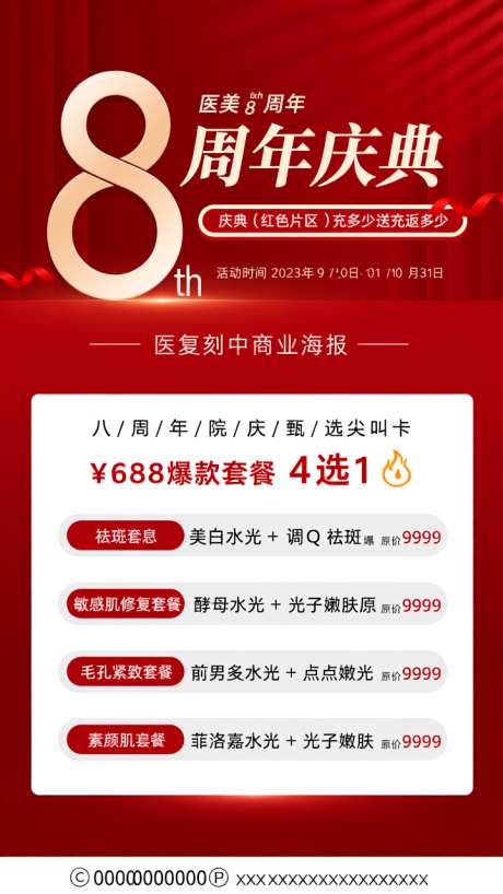 8周年店庆活动海报