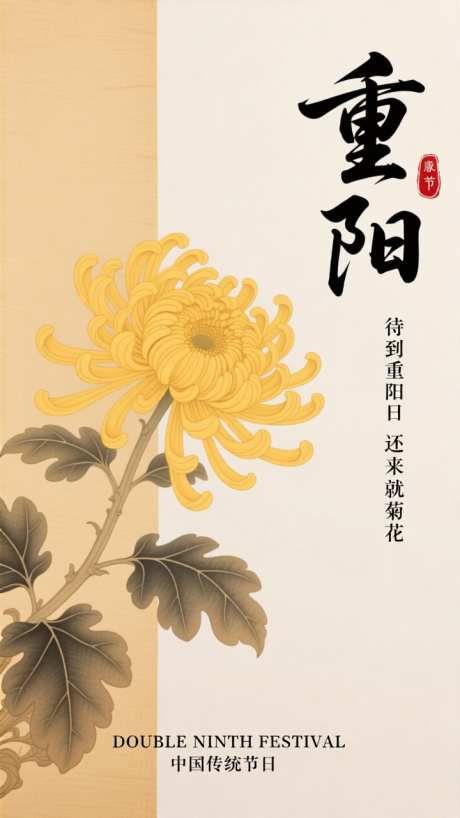 国潮工笔画菊花重阳节插画海报