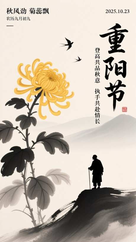 国潮重阳节插画海报_AI图片下载_dpmpp_2m采样_720X1280像素-插画,国潮,重阳节-作品编号:2025101317509144-志ˉ设·网