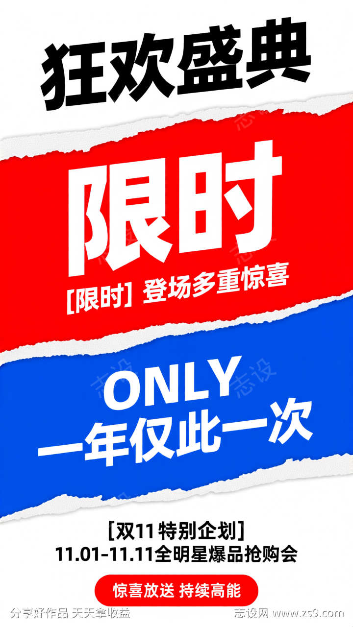 红蓝电商双11狂欢节宣传海报