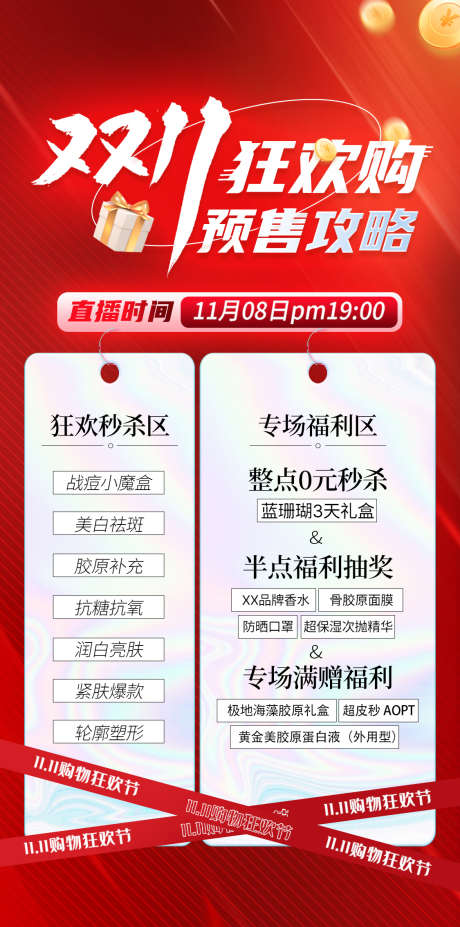 医美双十一活动_源文件下载_PSD格式_1125X2268像素-双十一,狂欢购,医美双十一-作品编号:2025101411445427-志˓设’网