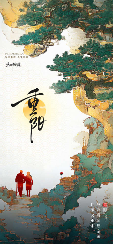 新中式国潮重阳节主题海报_源文件下载_PSD格式_800X1732像素-潮流,价值,美学-作品编号:2025101411441766-志˙设·网