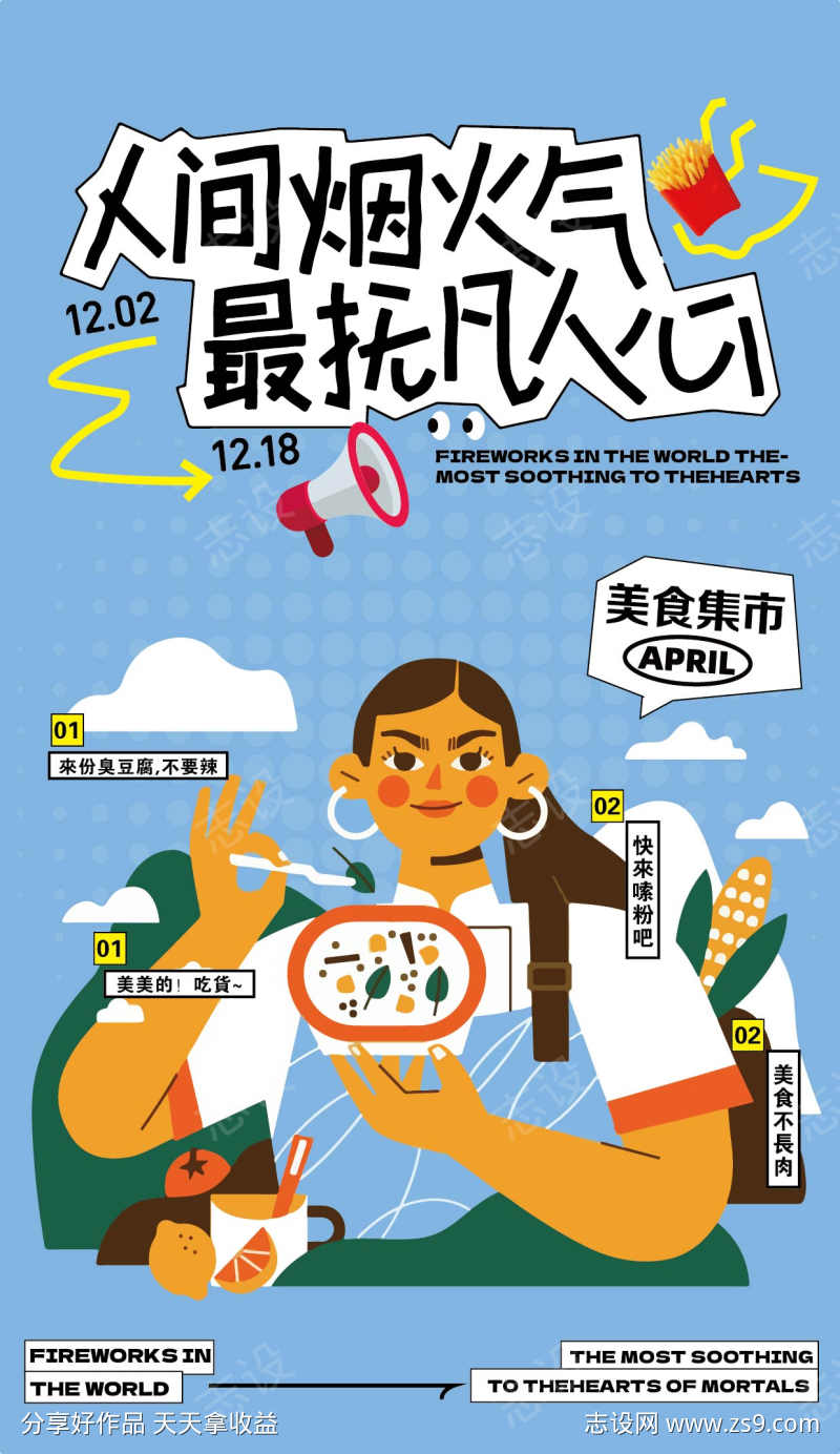 美食集市活动宣传海报