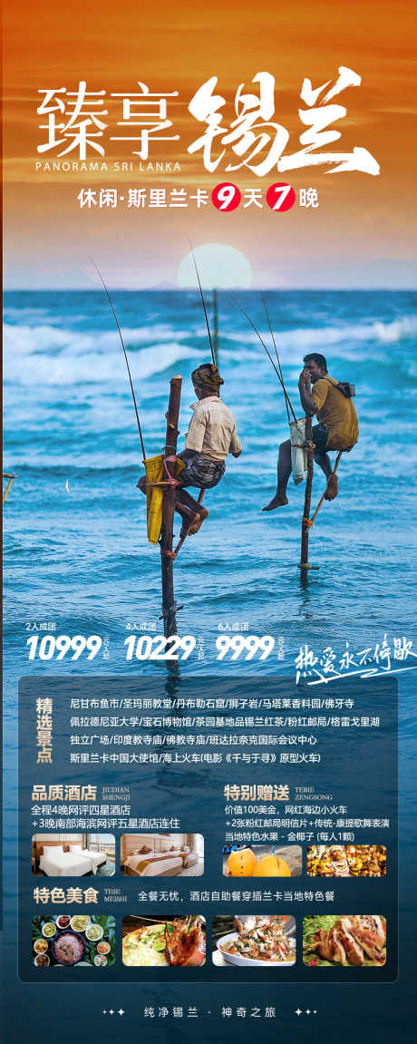 臻享锡兰旅游海报_源文件下载_PSD格式_1125X2814像素-度假,东南亚,尼甘布-作品编号:2025101413384547-志ˌ设′网