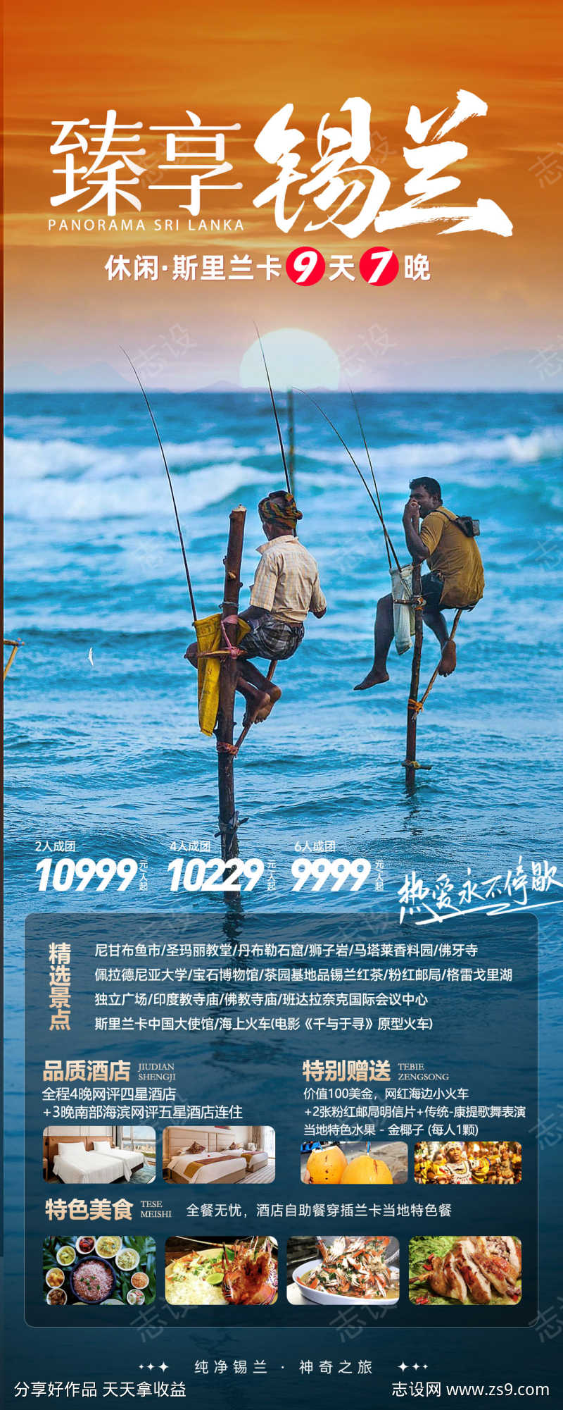 臻享锡兰旅游海报