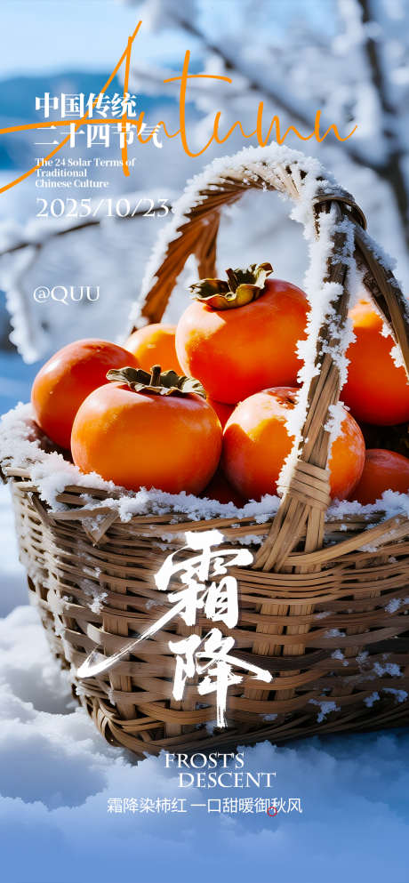 霜降柿子红了节气海报_源文件下载_PSD格式_1080X2332像素-节气,传统,凝霜-作品编号:2025101314233952-志˱设ʹ֣֤֚֫֗ׄ网
