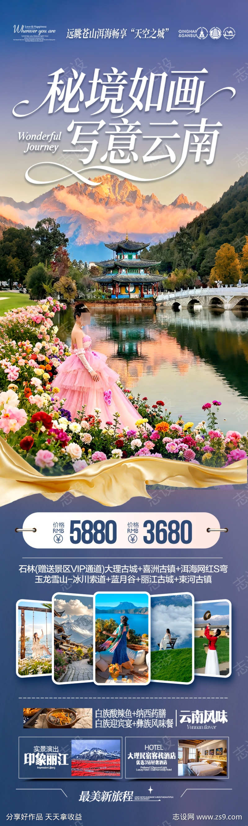 云南旅游海报昆明大理丽江西双版纳
