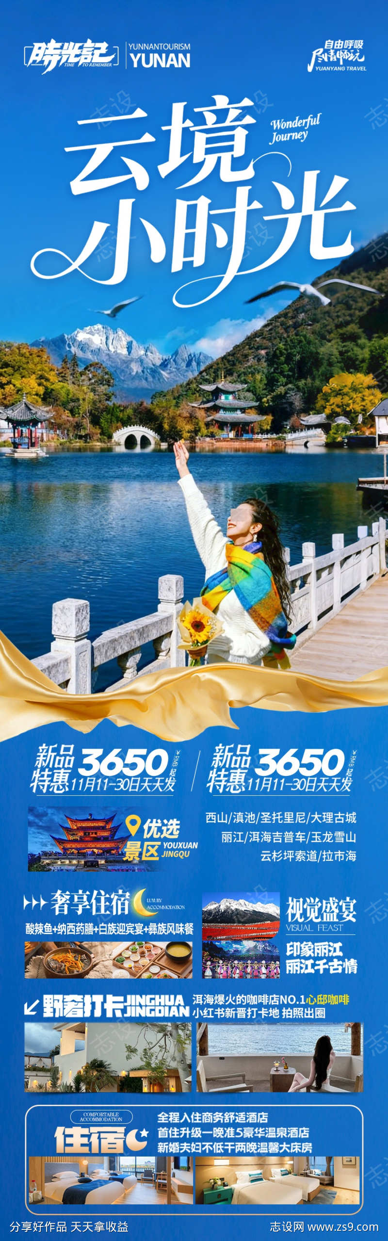 云南旅游海报昆明大理丽江西双版纳