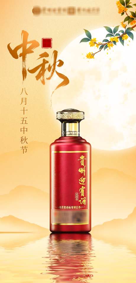 中秋白酒海报_源文件下载_PSD格式_2126X4429像素-酒业,酒水,白酒-作品编号:2025101416346421-志ˌ设·网