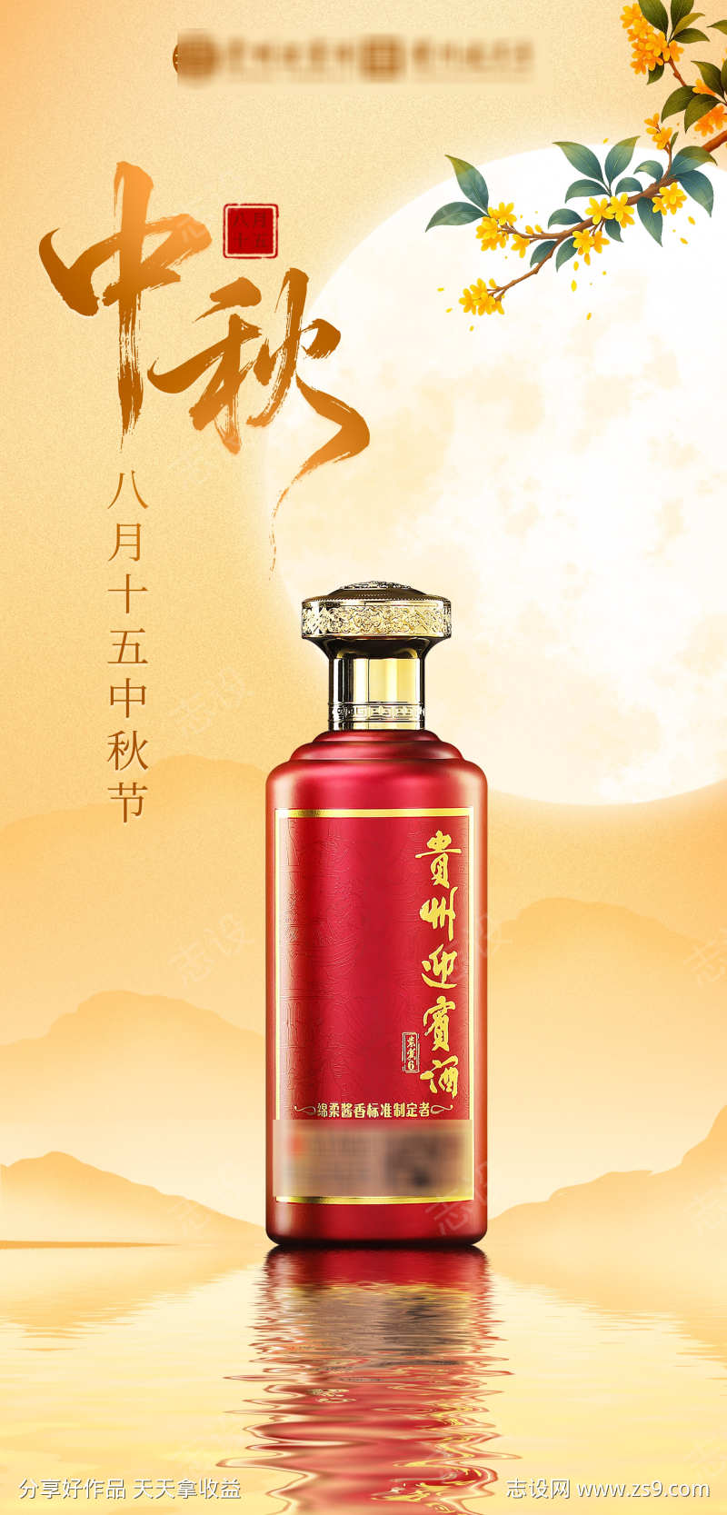 中秋白酒海报