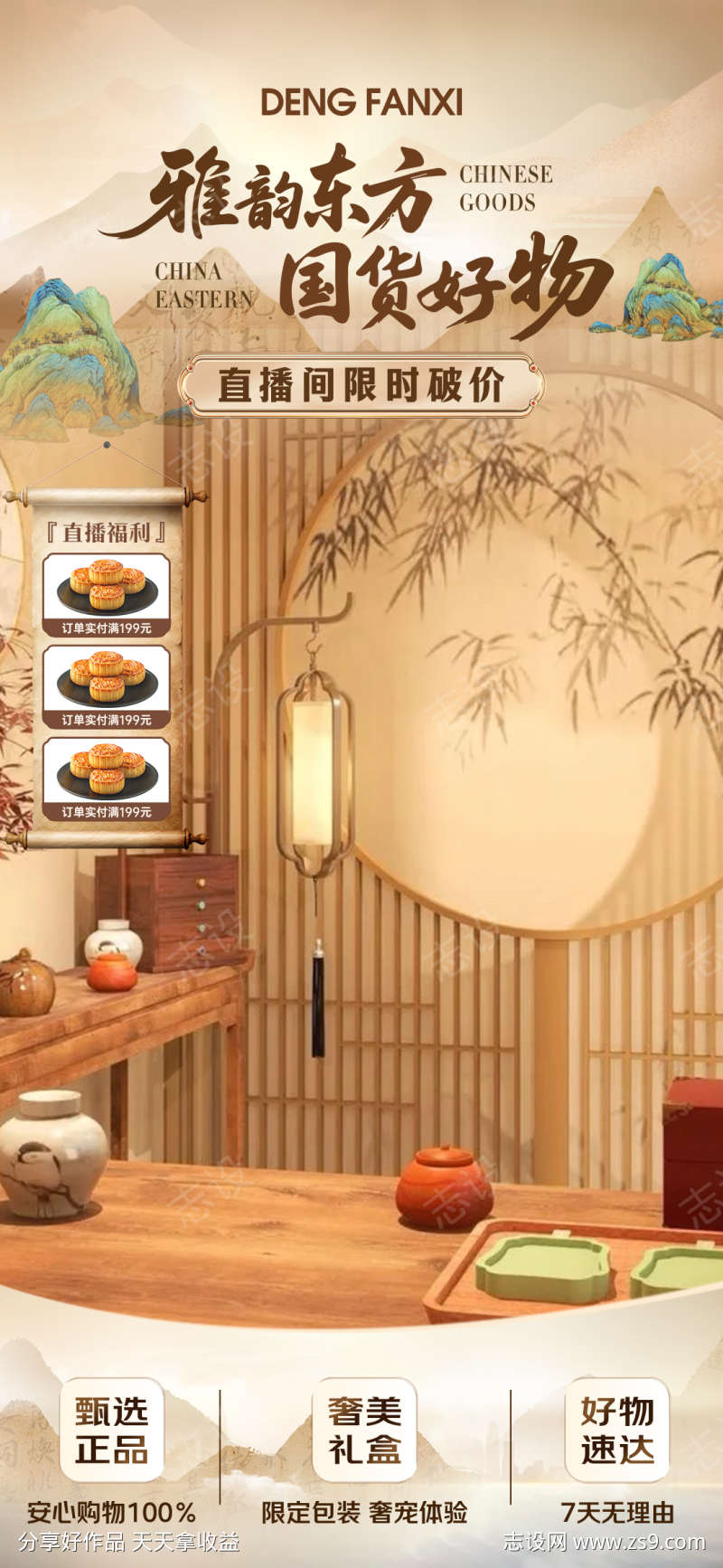 中式简约大气直播贴片