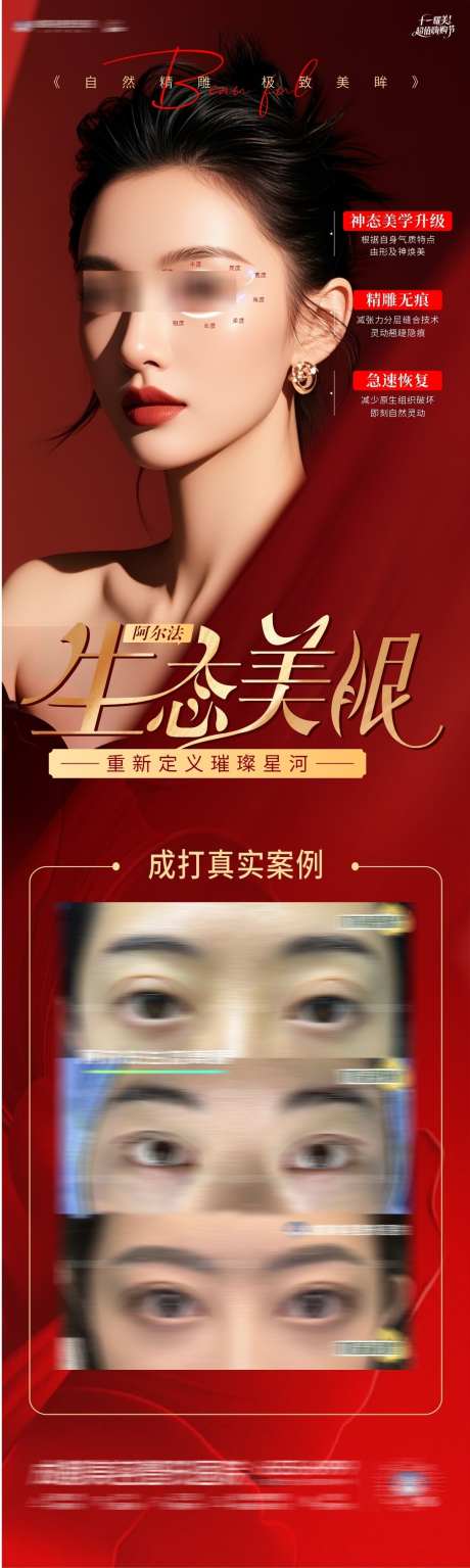 阿尔法生态美眼海报_源文件下载_CDR格式_1008X3363像素-除皱,抗衰,眼周-作品编号:2025101409077943-志’设˯网