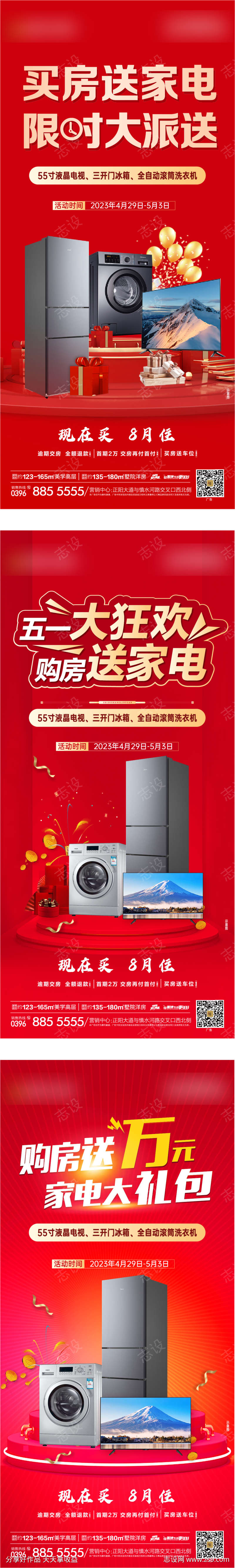 地产买房送家电活动海报