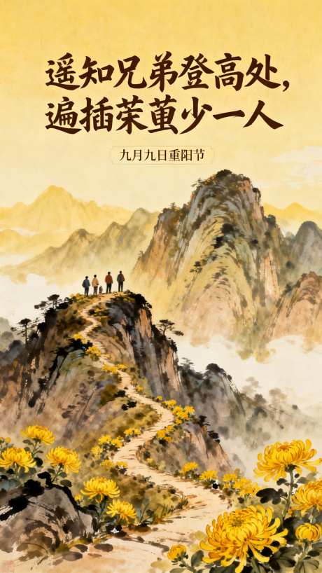 九月九日忆山东兄弟_AI图片下载_euler采样_1440X2560像素-节日,秋天,登高-作品编号:2025101409011942-志ˉ设ˉ网