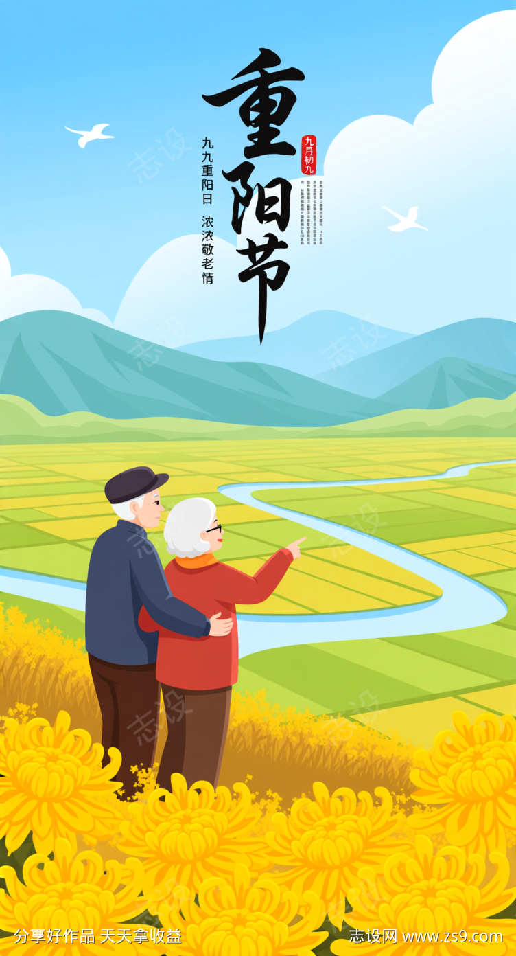 清新重阳节海报