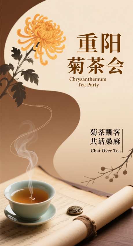 重阳菊茶会海报_AI图片下载_采样_752X1392像素-重阳节,卷轴,茶杯-作品编号:2025101409183986-志˰设˜网