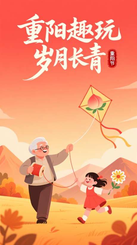 重阳节海报_AI图片下载_euler采样_720X1280像素-孙女,爷爷,长寿-作品编号:2025101410372878-志˓设ˇ网