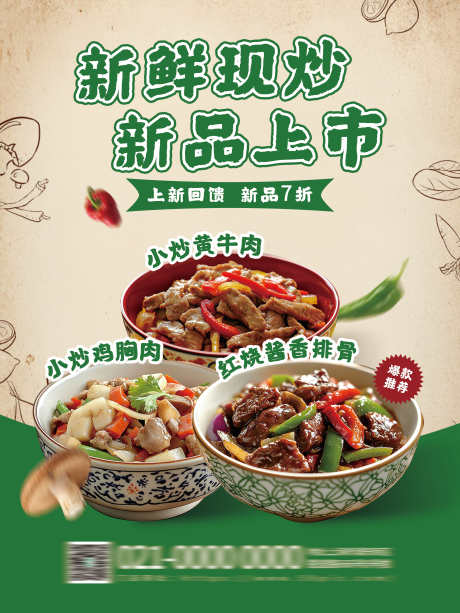 餐饮美食市井小炒餐厅饭店招牌菜品上新海报_源文件下载_PSD格式_3543X4724像素-海报,菜品上新,招牌菜-作品编号:2025101414532851-志˓设˒网