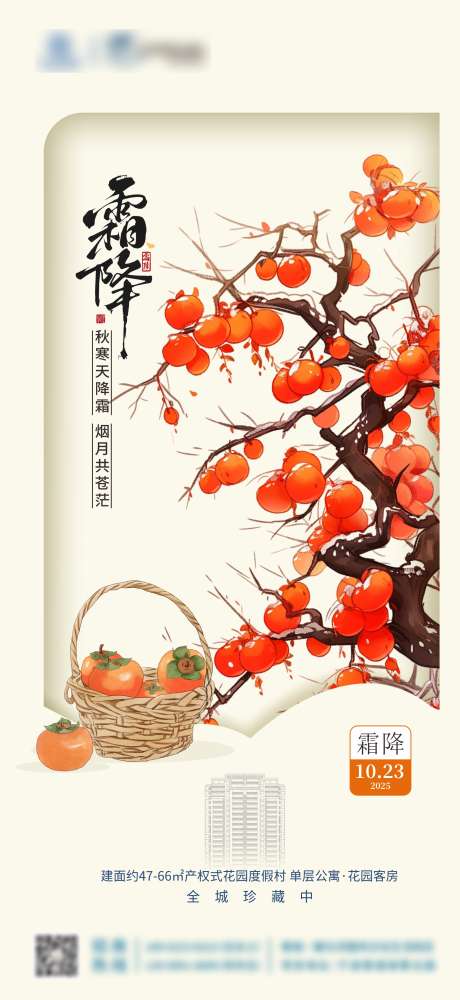 中式霜降海报_源文件下载_CDR格式_1811X3937像素-霜降,海报,节气-作品编号:2025101415236518-志˲͓͕͔͐͑͗ٚٛٙ设˘网