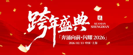 跨年盛典背景板_源文件下载_AI格式_1500X628像素-表彰大会,优秀员工,年会庆典-作品编号:2025101415284872-志ˆ设′网