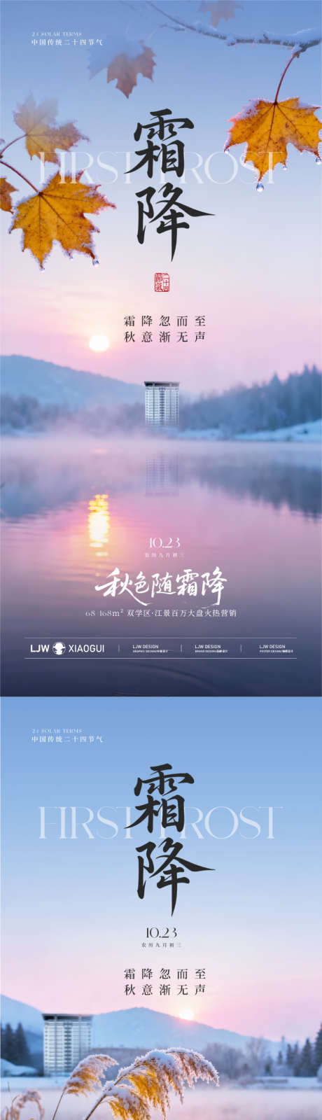 地产霜降实景海报_源文件下载_PSD格式_900X3896像素-湖景,冬季,霜降-作品编号:2025101415451451-志′设ˌ网
