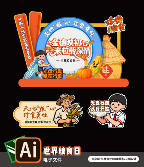 世界粮食宣传日美陈_源文件下载_AI格式_510X592像素-手举牌,美陈,世界粮食日-作品编号:2025101416021190-志˰设ˈ̹网