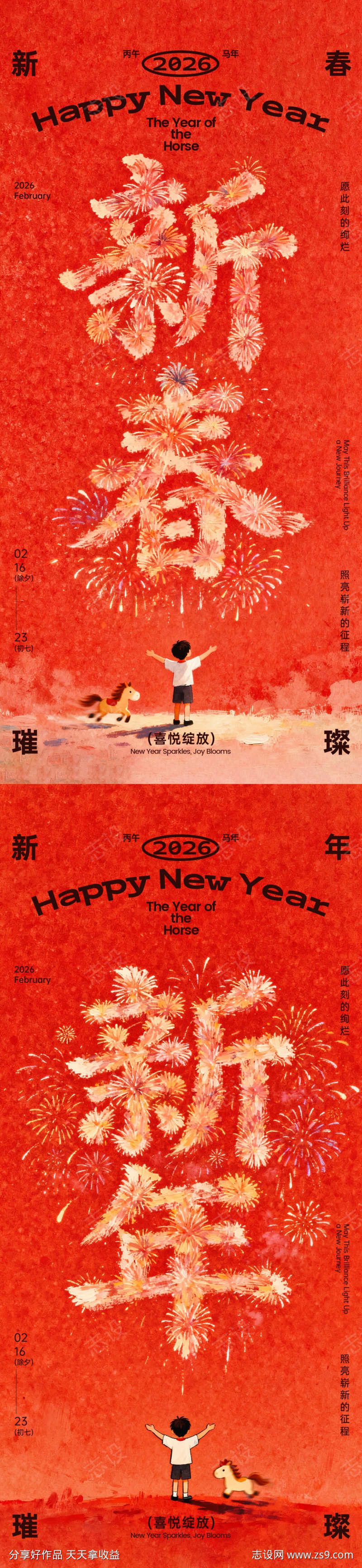 马年新春烟花创意海报