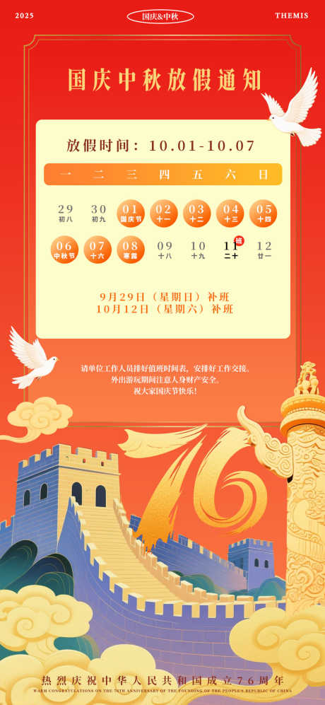国庆节放假通知_源文件下载_PSD格式_1080X2340像素-海报,放假,通知-作品编号:2025101416519926-志˜设˒网