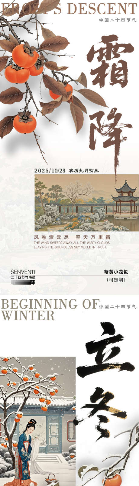 霜降立冬海报_源文件下载_PSD格式_755X3193像素-柿子,立冬,霜降-作品编号:2025101508597982-志˯设˯网