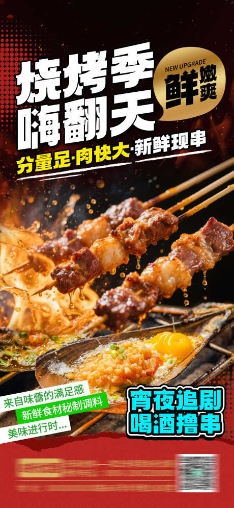 餐饮美食夏日夜宵烧烤季撸串开业促销海报_源文件下载_PSD格式_1242X2688像素-海报,促销,开业-作品编号:2025101509003637-志˲͓͕͔͐͑͗ٚٛٙ设ˈ̹网