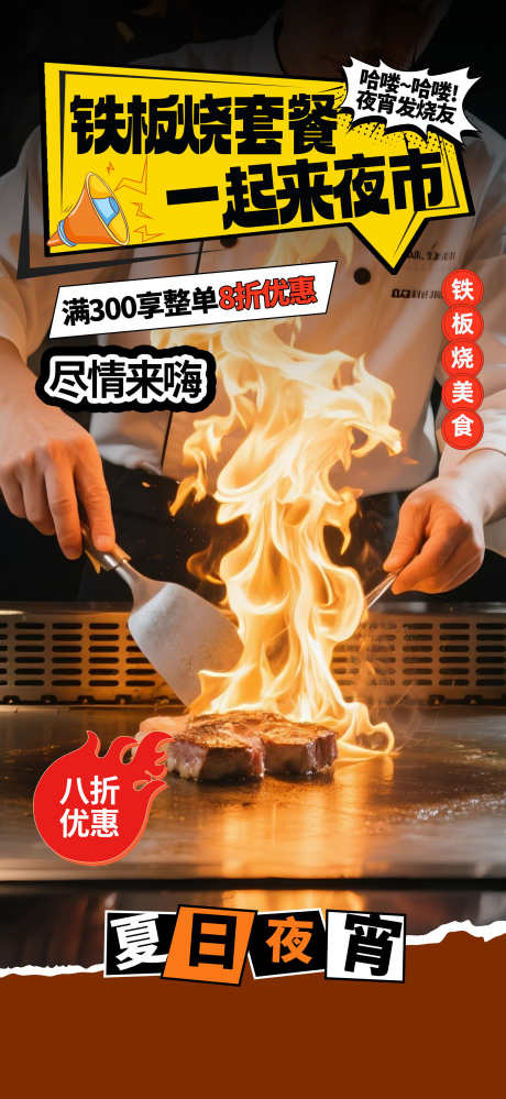 餐饮美食夏日夜宵烧烤季撸串开业促销海报_源文件下载_PSD格式_1957X4252像素-菜品,海报,促销-作品编号:2025101417277783-志ˈ̹设·网