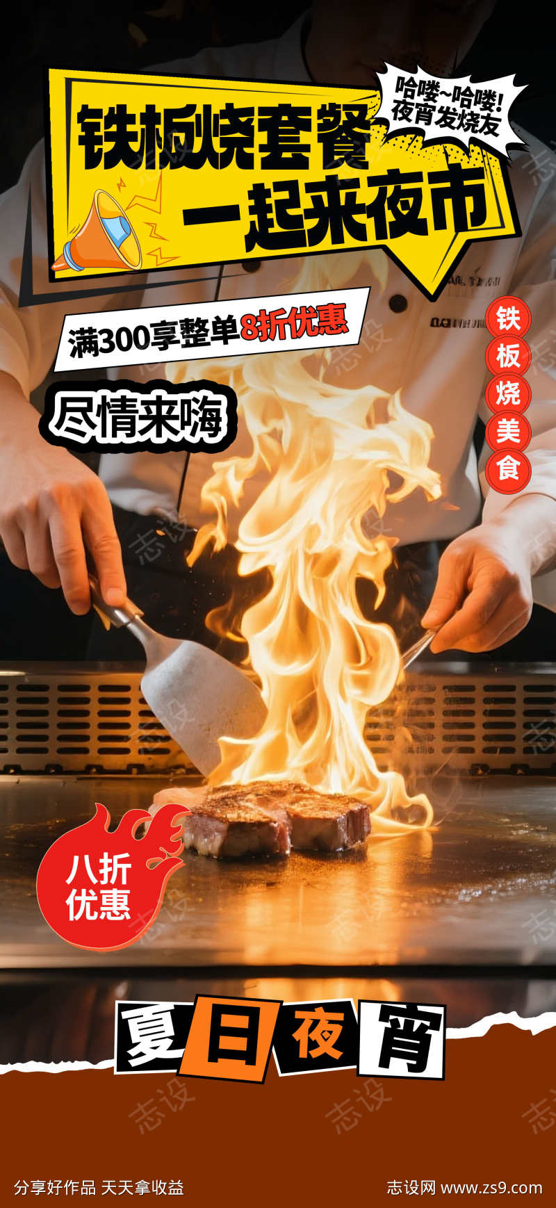 餐饮美食夏日夜宵烧烤季撸串开业促销海报