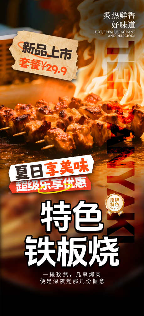 餐饮美食夏日夜宵烧烤季撸串开业促销海报_源文件下载_PSD格式_1949X4252像素-菜品,海报,促销-作品编号:2025101417283271-志˙设˲͓͕͔͐͑͗ٚٛٙ网
