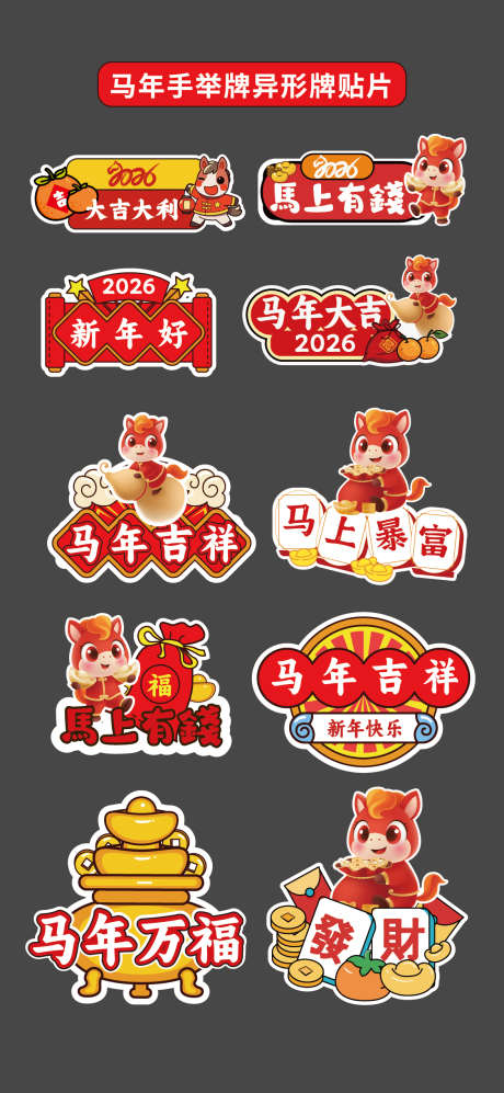 马年2026手举牌异形牌贴片氛围牌KT板_源文件下载_AI格式_1176X2550像素-元宝,暴富,新年-作品编号:2025101509464269-志ˇ设’网