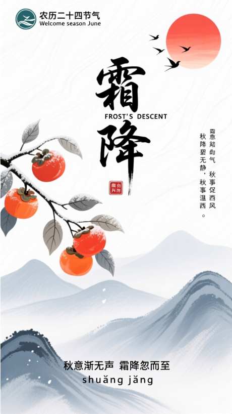 国潮水墨二十四节气霜降插画海报_AI图片下载_dpmpp_2m采样_720X1280像素-柿子,海报,插画-作品编号:2025101417443283-志˙设ˇ网