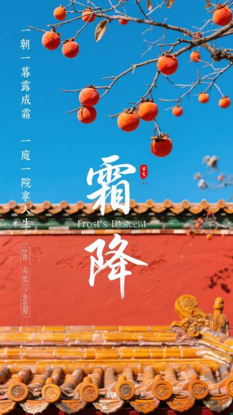 国潮写实二十四节气霜降插画海报_AI图片下载_dpmpp_2m采样_720X1280像素-插画,节气,霜降-作品编号:2025101417445467-志˜设˲͓͕͔͐͑͗ٚٛٙ网