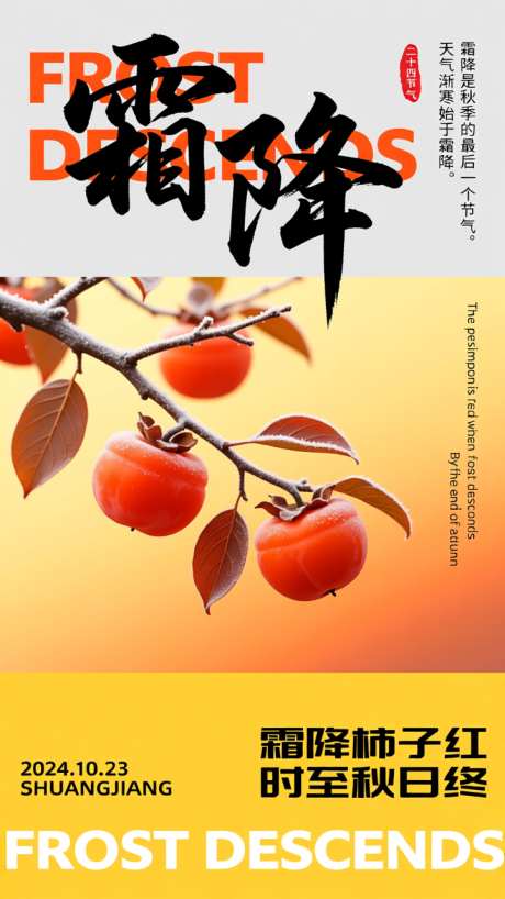 传统二十四节气霜降海报_AI图片下载_dpmpp_2m采样_720X1280像素-柿子,简约,海报-作品编号:2025101417457274-志˘设˙网