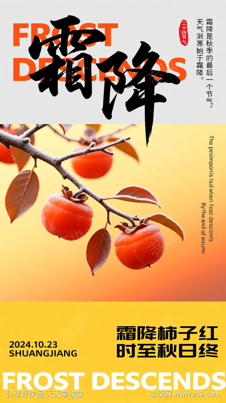 传统二十四节气霜降海报