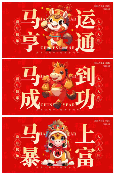 喜庆马年2026年新年系列展板背景板_源文件下载_PSD格式_3000X4540像素-背景板,展板,系列-作品编号:2025101510193392-志.设˯网