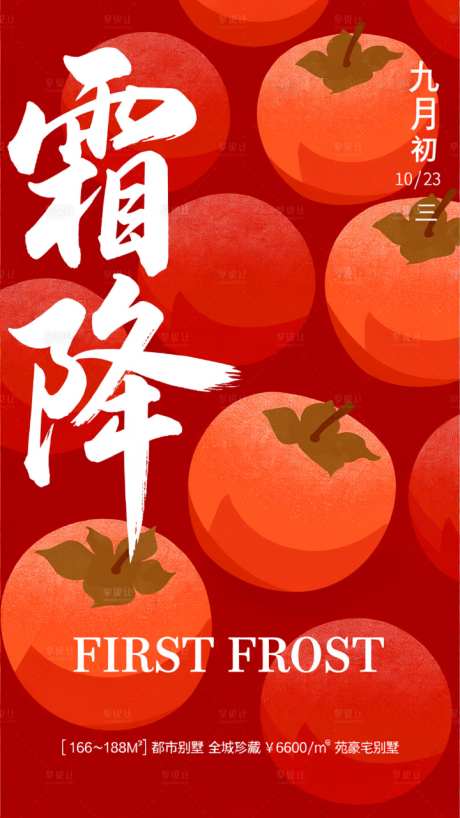 红色霜降节气海报_AI图片下载_dpmpp_2m采样_720X1280像素-节气,霜降,二十四节气-作品编号:2025101417452747-志`设‘网