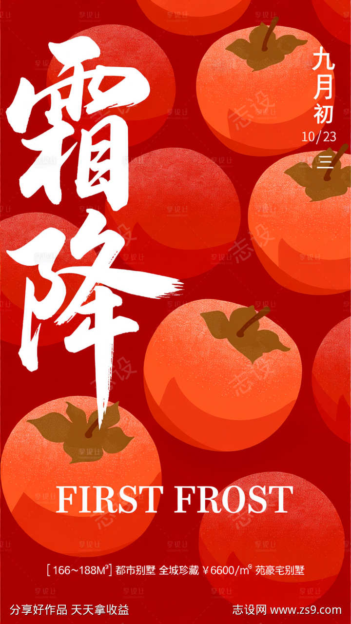 红色霜降节气海报