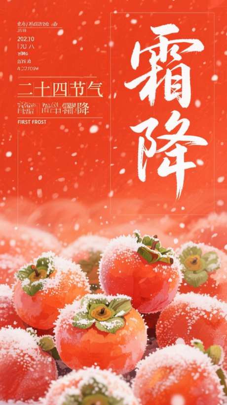 红色写实霜降节气海报_AI图片下载_dpmpp_2m采样_720X1280像素-插画,二十四节气,霜降-作品编号:2025101417453883-志ʹ֣֤֚֫֗ׄ设.网