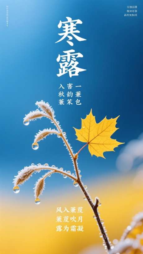 寒露节气海报_AI图片下载_dpmpp_2m采样_720X1280像素-节气,寒露,二十四节气-作品编号:2025101508574640-志ˇ设`网