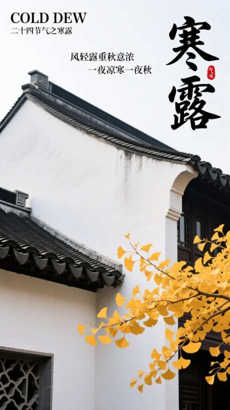 国潮写实寒露节气海报_AI图片下载_dpmpp_2m采样_720X1280像素-银杏,建筑,古风-作品编号:2025101508575704-志′设˜网